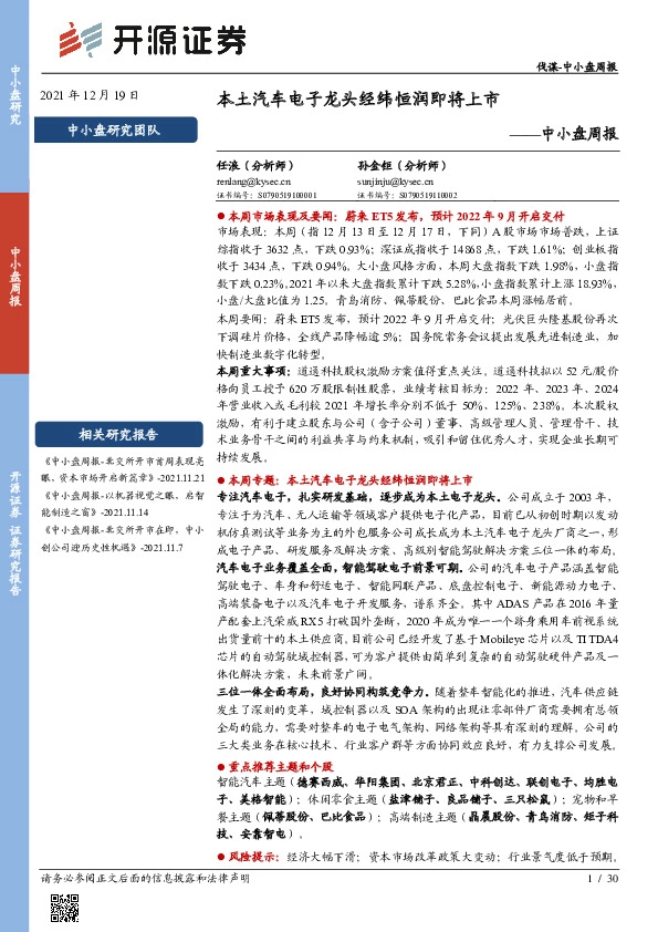 中小盘周报：本土汽车电子龙头经纬恒润即将上市