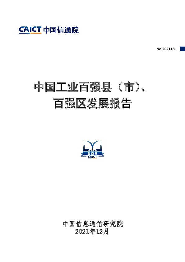 中国工业百强县（市）、百强区发展报告