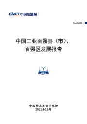 中国工业百强县（市）、百强区发展报告