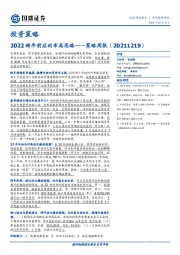 策略周报：2022跨年前后的布局思路