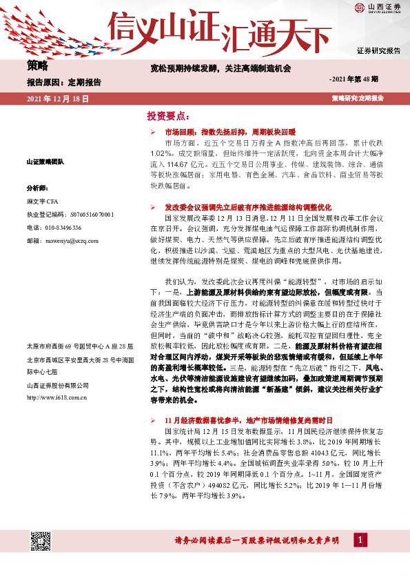 策略周报2021年第48期：宽松预期持续发酵，关注高端制造机会