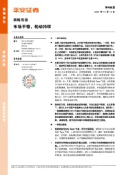 策略周报：市场平稳，轮动持续