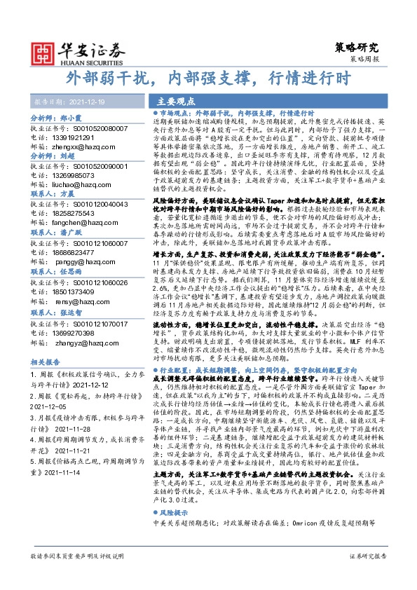 策略周报：外部弱干扰，内部强支撑，行情进行时