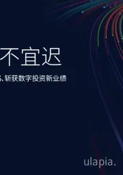 革新数据策略、斩获数字投资新业绩：“数”不宜迟