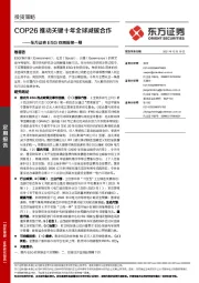 ESG双周报第一期：COP26推动关键十年全球减碳合作