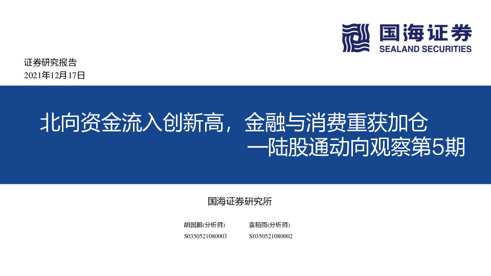 陆股通动向观察第5期：北向资金流入创新高，金融与消费重获加仓