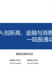陆股通动向观察第5期：北向资金流入创新高，金融与消费重获加仓