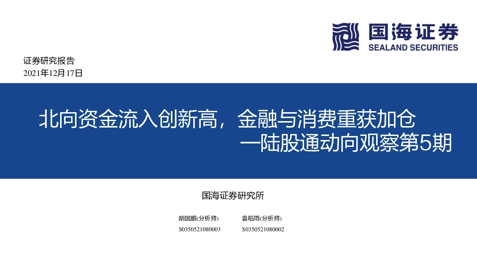陆股通动向观察第5期：北向资金流入创新高，金融与消费重获加仓