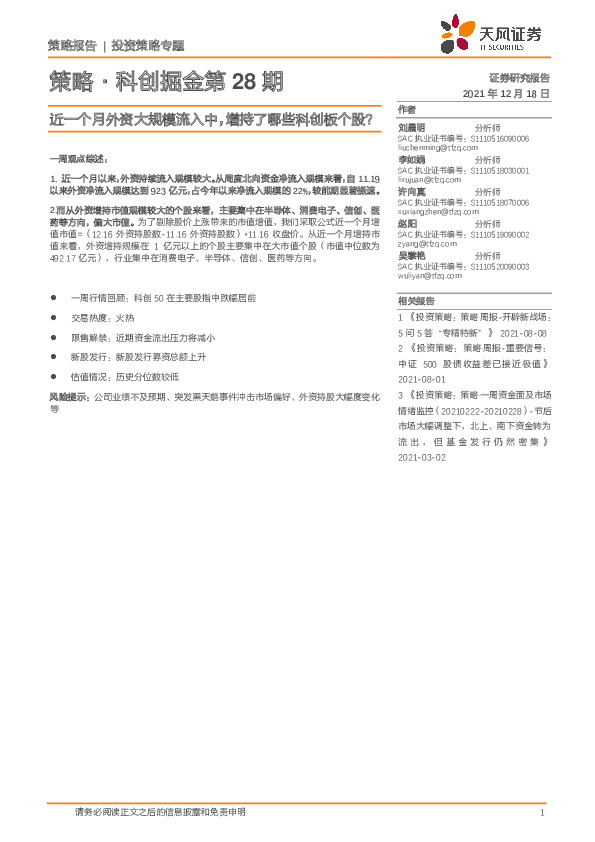 策略·科创掘金第28期：近一个月外资大规模流入中，增持了哪些科创板个股？