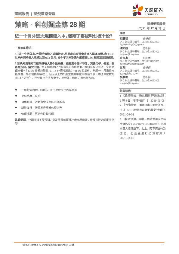 策略·科创掘金第28期：近一个月外资大规模流入中，增持了哪些科创板个股？