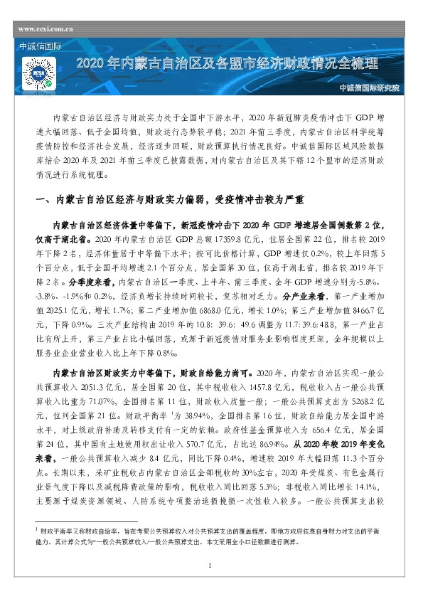 2020年内蒙古自治区及各盟市经济财政情况全梳理