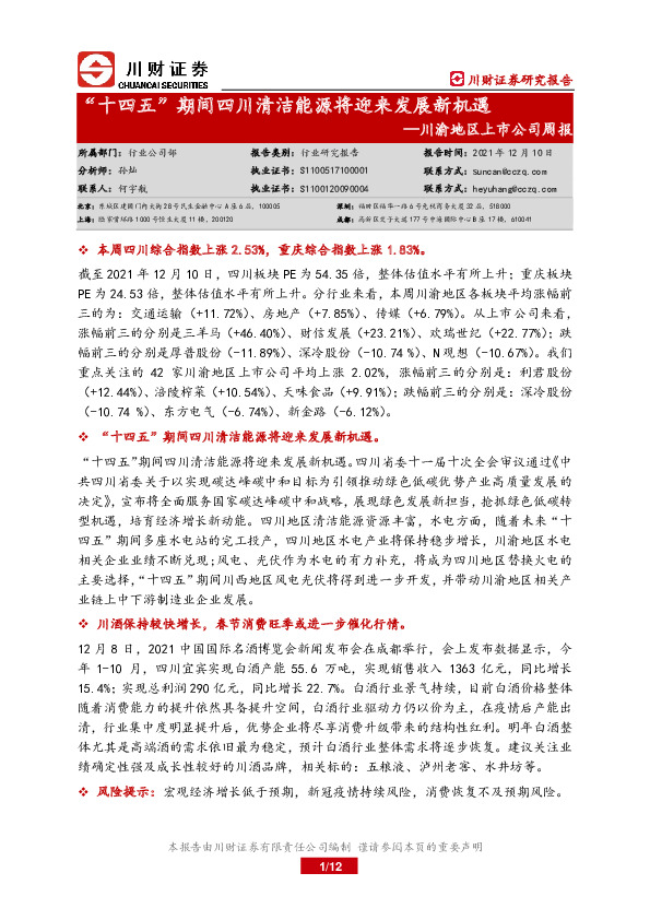 川渝地区上市公司周报：“十四五”期间四川清洁能源将迎来发展新机遇