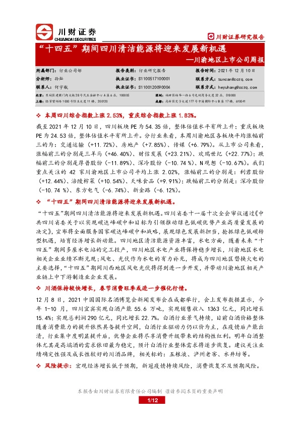 川渝地区上市公司周报：“十四五”期间四川清洁能源将迎来发展新机遇