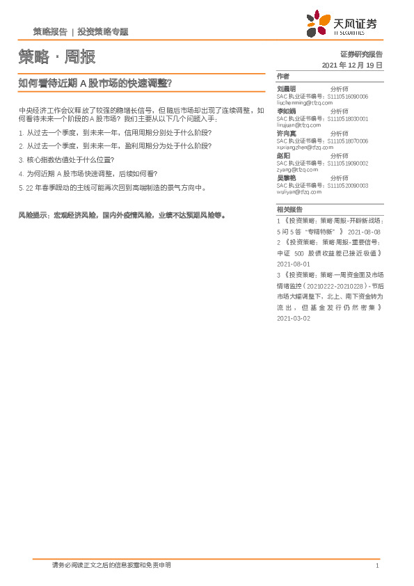 策略·周报：如何看待近期A股市场的快速调整？