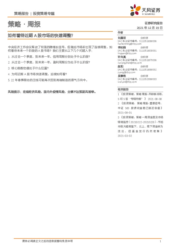 策略·周报：如何看待近期A股市场的快速调整？