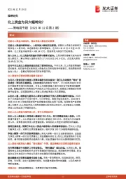 策略周专题（2021年12月第2期）：北上资金为何大幅转向？
