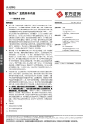 策略周报：“稳增长”主线并未动摇