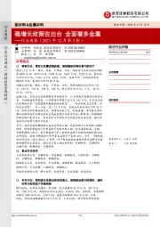 新材料&金属材料行业周报（2021年12月第3期）：稳增长政策在出台 全面看多金属