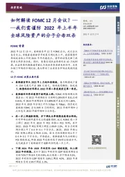 如何解读FOMC12月会议?:我们需谨防2022年上半年全球风险资产的分子分母双杀