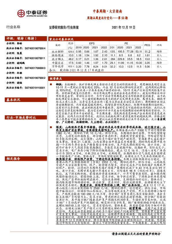 中泰周期·大宗指南第50期：周期品周度运行变化