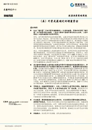 策略周报：（真）外资是最确定的增量资金