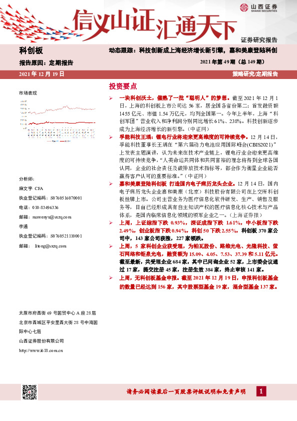 2021年第49期（总149期）：动态跟踪：科技创新成上海经济增长新引擎，嘉和美康登陆科创