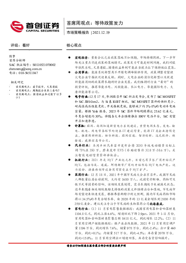 首席周观点：等待政策发力