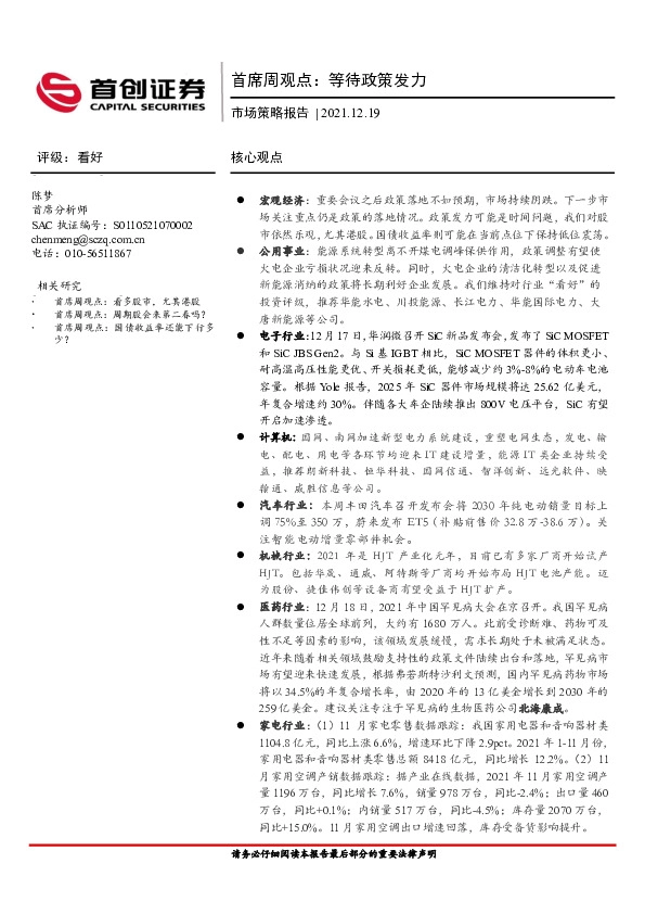 首席周观点：等待政策发力