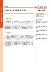 午盘解读：两市均涨，租售同权概念领涨