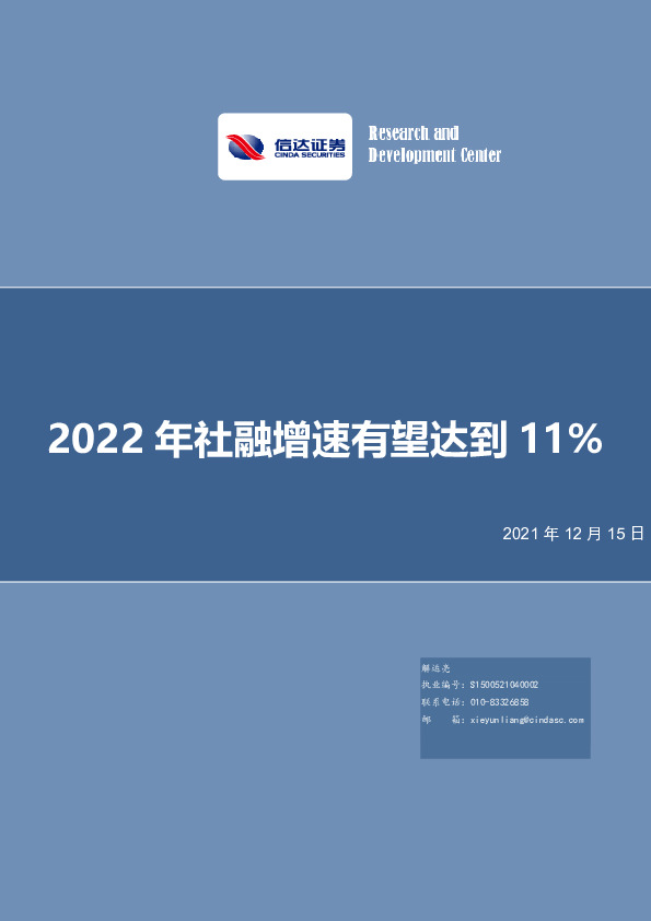 深度报告：2022年社融增速有望达到11%