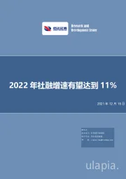 深度报告：2022年社融增速有望达到11%