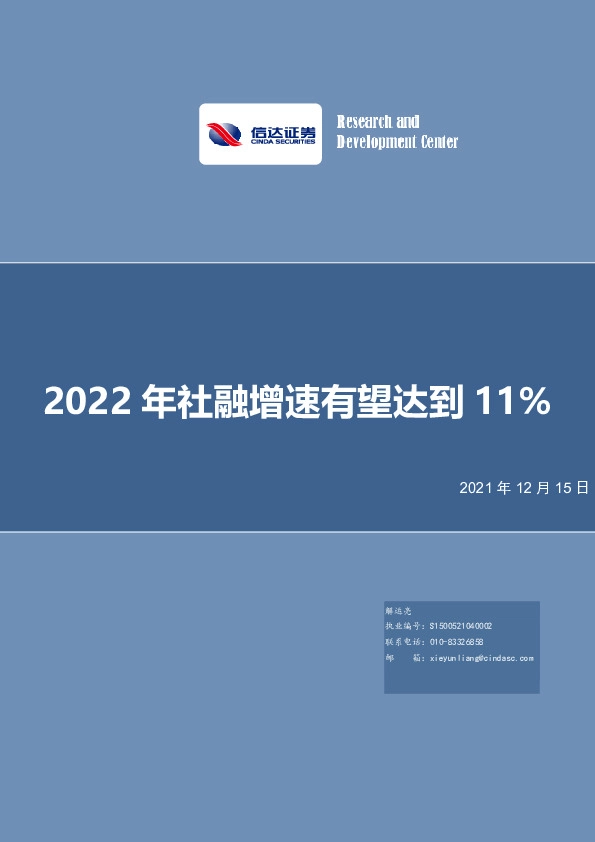 深度报告：2022年社融增速有望达到11%