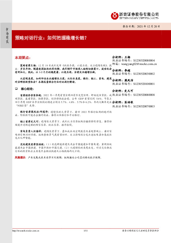策略对话行业：如何把握稳增长链？