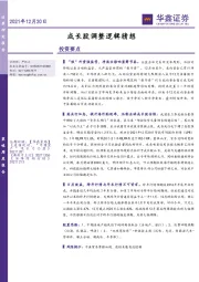 策略周度报告：成长股调整逻辑猜想