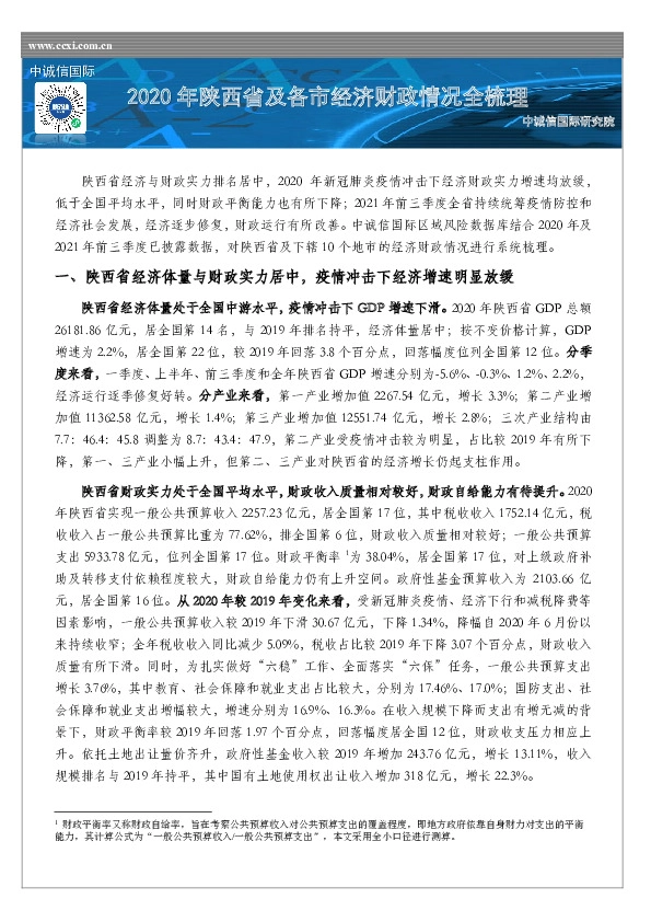 2020年陕西省及各市经济财政情况全梳理
