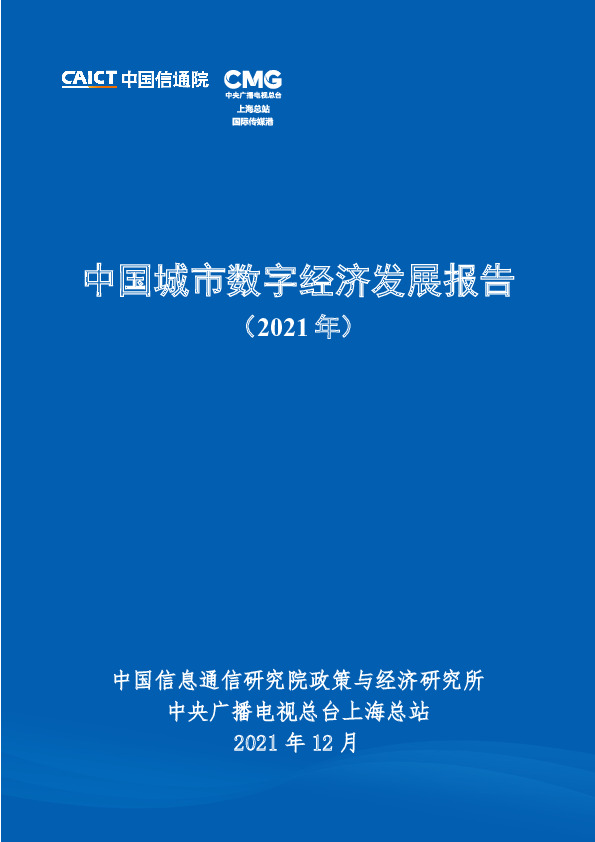 中国城市数字经济发展报告（2021年）