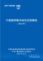 中国城市数字经济发展报告（2021年）