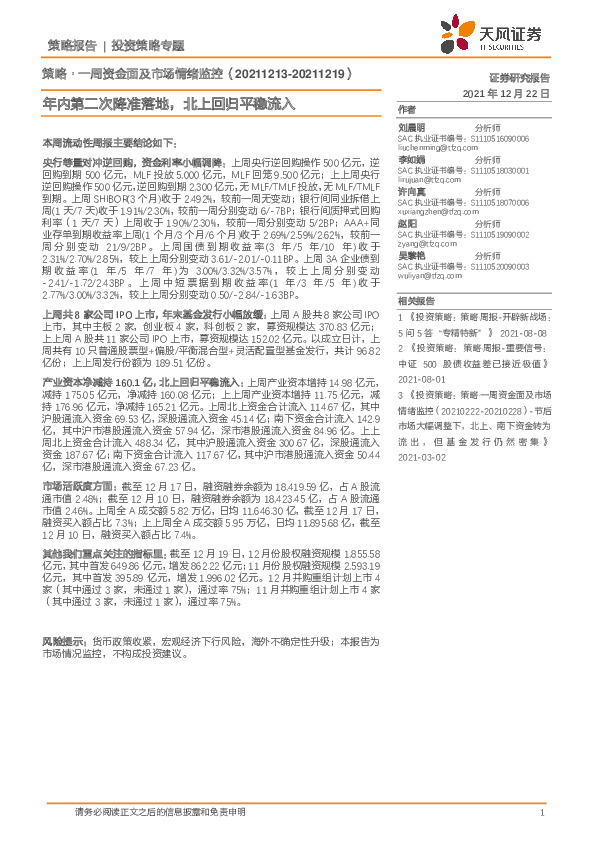 策略·一周资金面及市场情绪监控：年内第二次降准落地，北上回归平稳流入