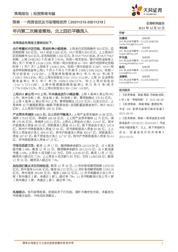 策略·一周资金面及市场情绪监控：年内第二次降准落地，北上回归平稳流入