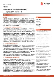 《全球能源革命系列》第一篇：全球能源革命：一场政治与经济博弈