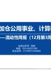 流动性周报（12月第3周）：内外资加仓公用事业、计算机、化工