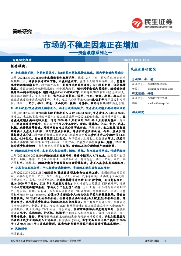 资金跟踪系列之一：市场的不稳定因素正在增加