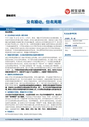 策略研究：没有躁动，但有周期