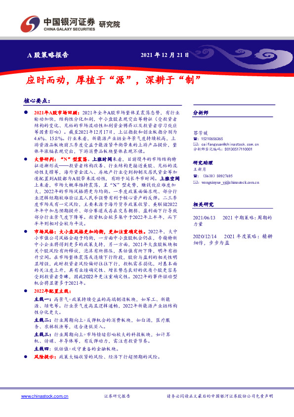 A股策略报告：应时而动，厚植于“源”，深耕于“制”