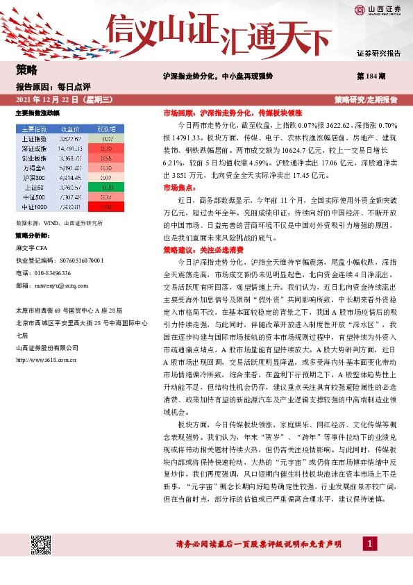 每日点评第184期：沪深指走势分化，中小盘再现强势