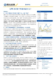 策略研究：LPR非对称下降意味着什么？