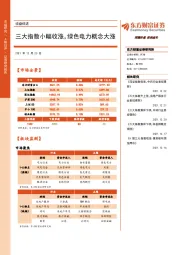 收盘综述：三大指数小幅收涨，绿色电力概念大涨