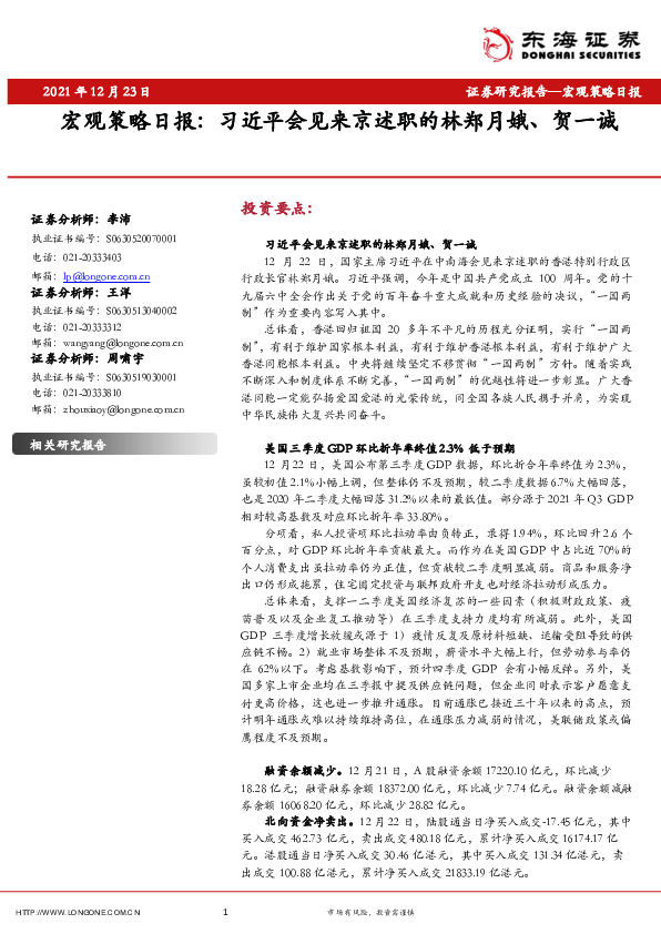 宏观策略日报：习近平会见来京述职的林郑月娥、贺一诚