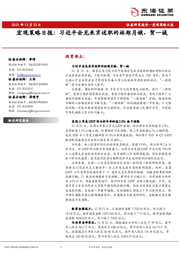 宏观策略日报：习近平会见来京述职的林郑月娥、贺一诚