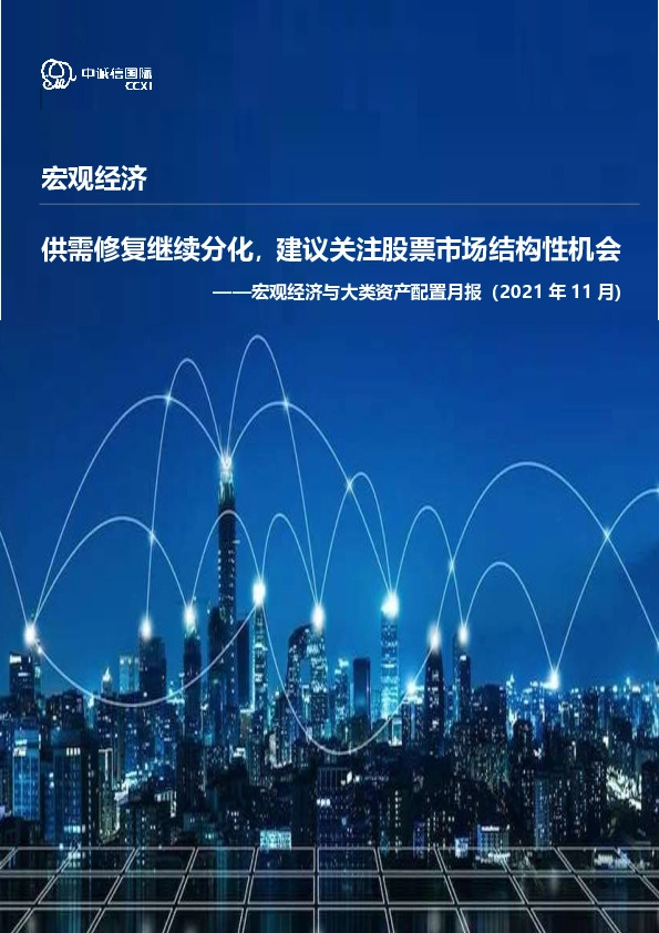宏观经济与大类资产配置月报（2021年11月）：供需修复继续分化，建议关注股票市场结构性机会